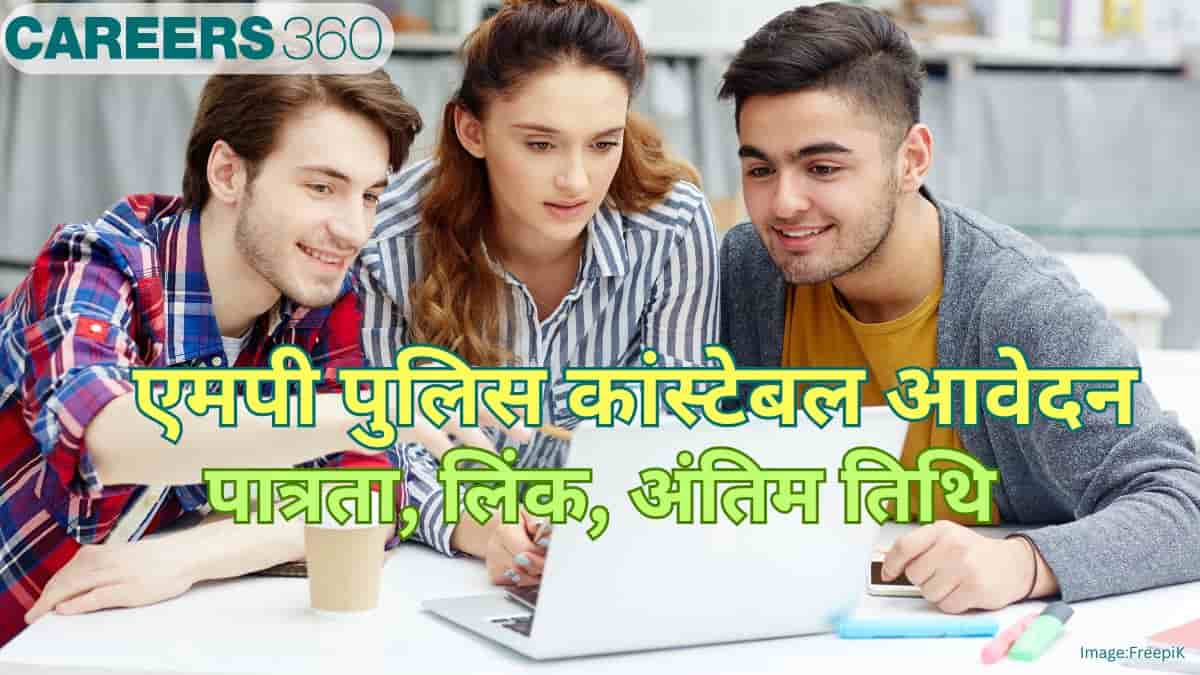एमपी पुलिस कांस्टेबल आवेदन 2025 (MP police constable application 2025 in hindi) - पात्रता, लिंक, अंतिम तिथि